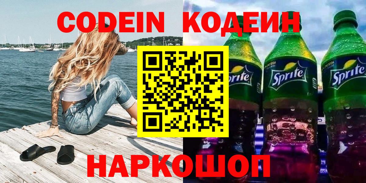 Кодеин напиток Lean (лин) Канск
